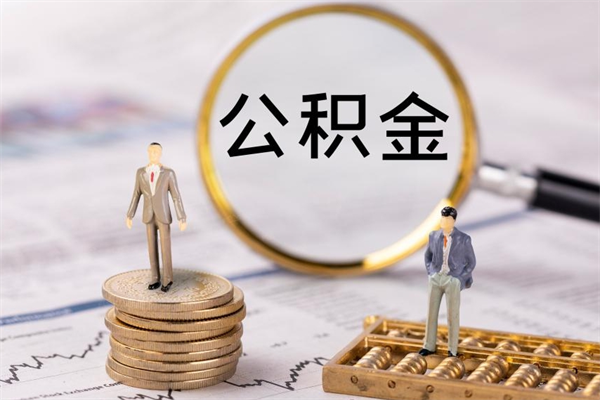 鄢陵急用钱怎么把公积金取出来（急用钱怎么把公积金取出来 额度）