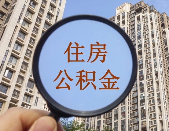 鄢陵封存公积金取流程（封存 公积金 提取）